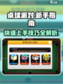 桌球派对玩法技巧介绍