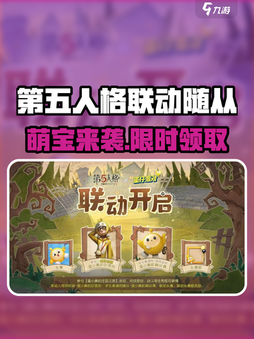 🎮第五人格×蛋仔派对联动随从曝光！超萌皮肤免费拿？截图1
