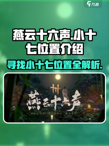 燕云十六声小十七在哪介绍截图1