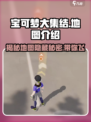 宝可梦大集结地图详细说明介绍
