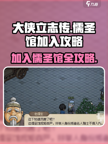 大侠立志传儒圣馆攻略介绍截图1