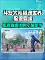 斗罗大陆猎魂世界配置要求怎么样介绍