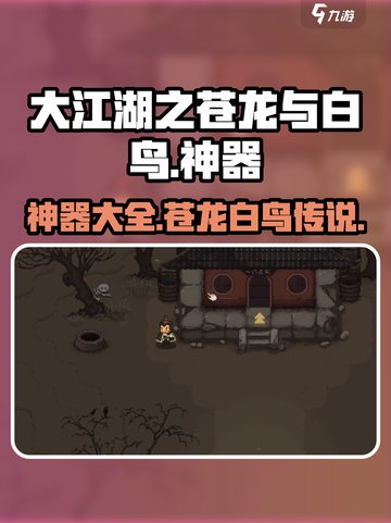 大江湖之苍龙与白鸟神器有哪些介绍截图1