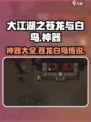 大江湖之苍龙与白鸟神器有哪些介绍