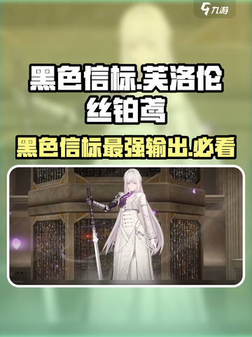 黑色信标芙洛伦丝铂鸢怎么样介绍截图1