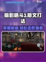 暗影格斗3🔥斯文打法详解，轻松吊打对手！
