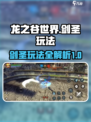 龙之谷世界手游剑圣怎么玩介绍