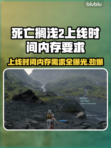 死亡搁浅2上线时间曝光，占用内存惊人！💥🎮截图1