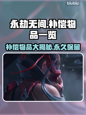 永劫无间补偿物品大曝光，玩家必看🔥截图1