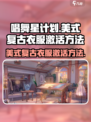 唱舞星计划美式复古衣服如何激活介绍