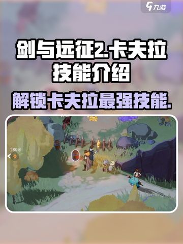 剑与远征2：卡夫拉技能大曝光，必看🔥截图1