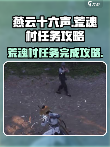 燕云十六声荒魂村任务攻略介绍截图1
