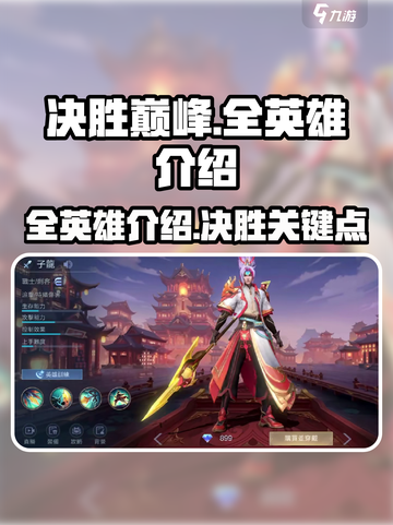 决胜巅峰🔥全英雄阵容大曝光！🎮截图1