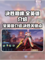 决胜巅峰🔥全英雄阵容大曝光！🎮