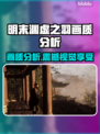 明末渊虚之羽画质分析，游戏党必看！🔥🎮
