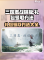 三国志战棋版礼包码怎么领介绍