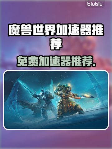 🎮魔兽世界加速器免费推荐！秒杀卡顿🔥截图1
