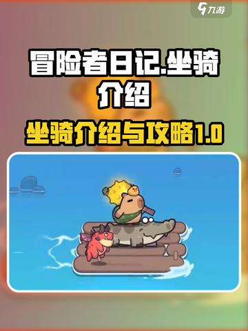 冒险者日记坐骑介绍介绍截图1