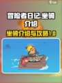 冒险者日记坐骑介绍介绍