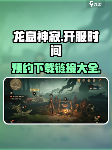龙息神寂什么时候开服介绍截图1