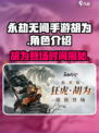 永劫无间手游胡为什么时候出介绍