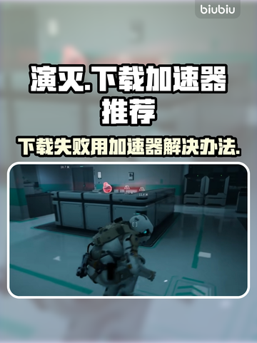 演灭下载失败？用这个加速器🔥瞬间解决！截图1