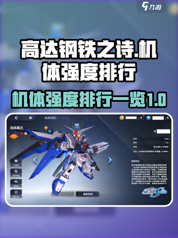 高达钢铁之诗哪个厉害介绍截图1