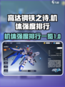 高达钢铁之诗哪个厉害介绍