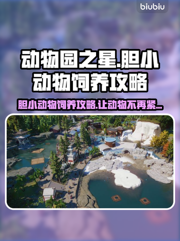 动物园之星：胆小动物安抚大揭秘！🐾截图1