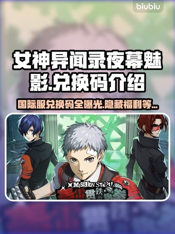 女神异闻录夜幕魅影国际服兑换码大公开！🎁快领取！截图1