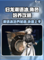 归龙潮语冰培养攻略介绍
