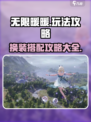 无限暖暖攻略大全介绍