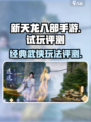 新天龙八部手游试玩评测介绍
