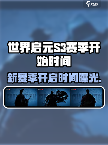 世界启元s3赛季什么时候开始介绍截图1