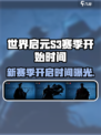 世界启元s3赛季什么时候开始介绍
