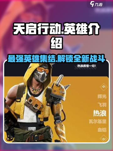 天启行动🔥英雄大起底！游戏迷必看💥截图1