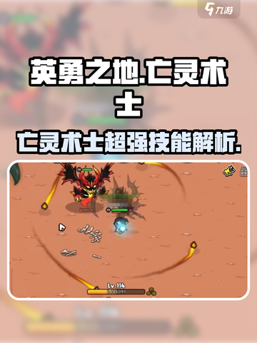 英勇之地手游🔥亡灵术士超强详细介绍✨截图1