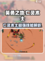 英勇之地手游🔥亡灵术士超强详细介绍✨