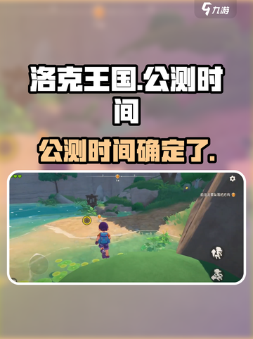 洛克王国世界多久公测介绍截图1