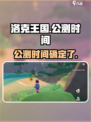洛克王国世界多久公测介绍