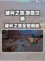 破碎之地地图全攻略💥超详细解析🎮