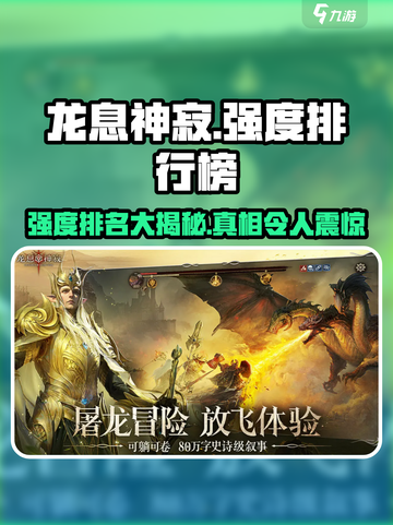 🔥龙息神寂：强度排行榜单大曝光！💥游戏党必看截图1