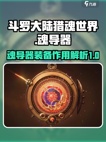 斗罗大陆猎魂世界魂导器系统介绍介绍截图1