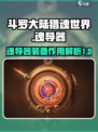 斗罗大陆猎魂世界魂导器系统介绍介绍