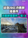 战地2042🔥沙鹰解锁条件全揭秘！⚡