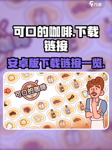 可口的咖啡安卓版在哪下载介绍截图1