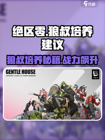 绝区零🔥狼叔超详细培养攻略来啦！还不快看？截图1