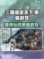 三国谋定天下🔥：值得玩的策略游戏🎉