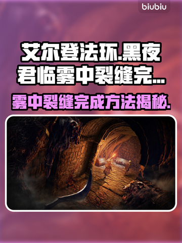 艾尔登法环黑夜君临雾中裂缝完成攻略💡🔥截图1