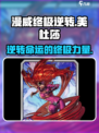 漫威终极逆转：美杜莎🔥强势登场，颠覆想象！